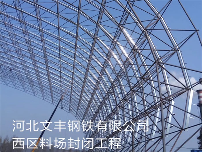 贵溪钢铁有限公司西区料场封闭工程