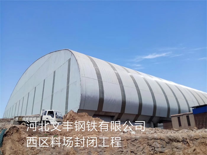 贵溪河北文丰钢铁有限公司西区料场封闭工程