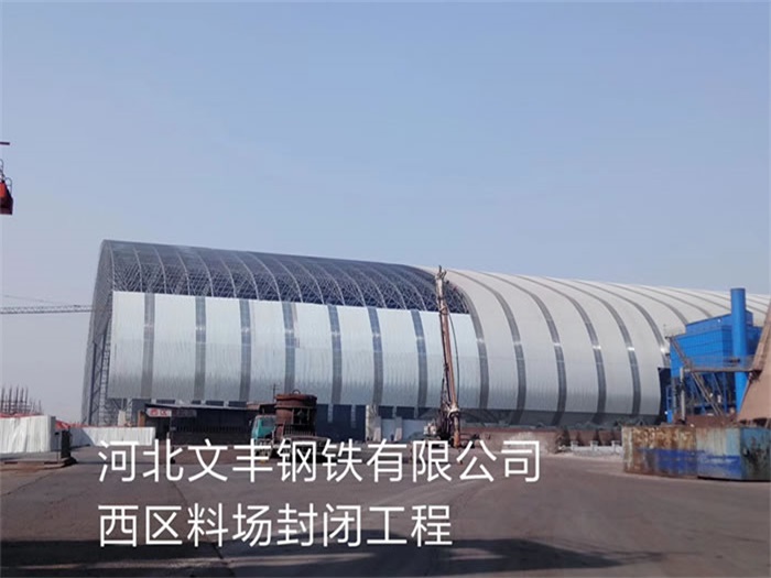贵溪钢铁有限公司西区料场封闭工程