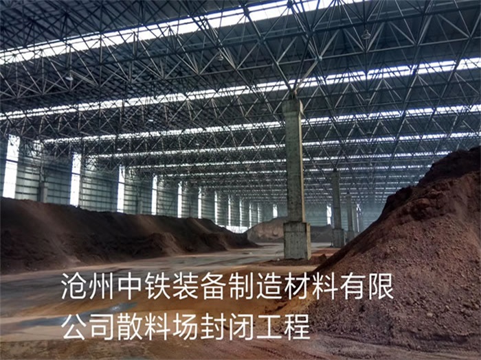 贵溪中铁装备制造材料有限公司散料厂封闭工程