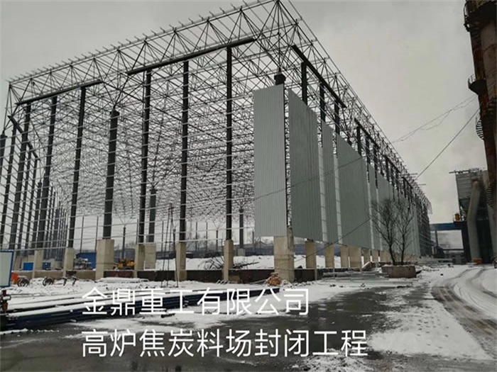 贵溪重工有限公司高炉焦炭料场封闭工程