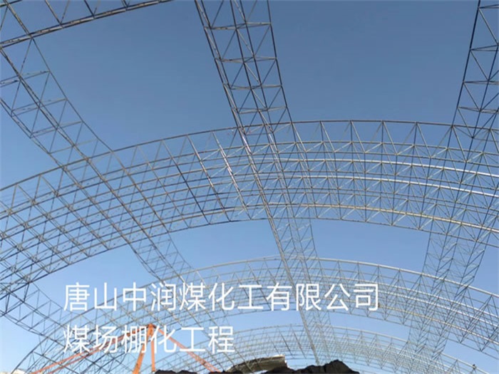 贵溪煤场棚化工程