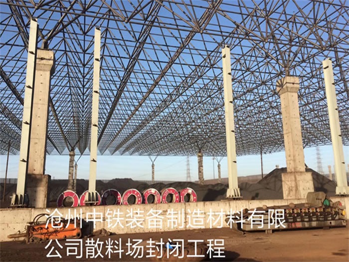 贵溪中铁装备制造材料有限公司散料厂封闭工程